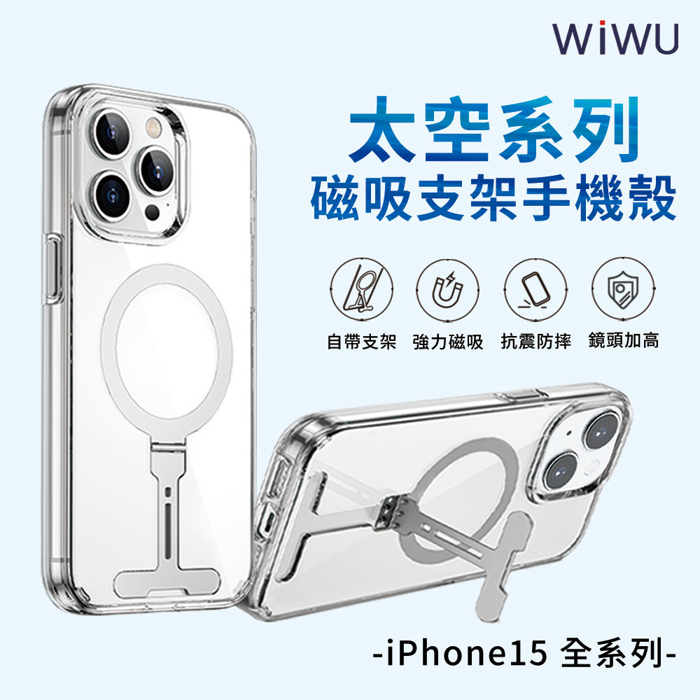 WiWU 太空系列磁吸支架手機殼 iPhone15系列